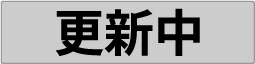 更新中